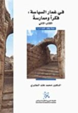 كتاب في غمار السياسة الكتاب الثاني
