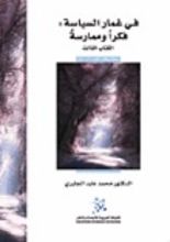 كتاب في غمار السياسة  الكتاب الثالث