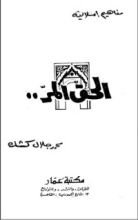 كتاب الحق المر