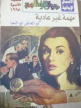 كتاب مهمة غير عادية