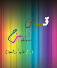 كتاب قوس قزح