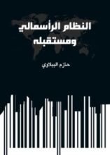 كتاب النظام الرأسمالي ومستقبله