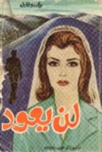 رواية لن يعود