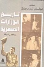 كتاب تاريخ الوزارات المصرية 1878 - 1953