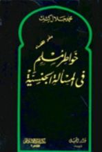 كتاب خواطر مسلم في المسألة الجنسية