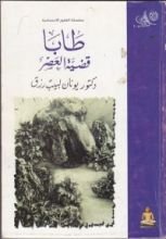 كتاب طابا قضية العصر