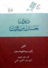 كتاب ديوان حسان بن ثابت