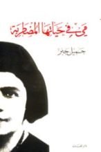 كتاب مي في حياتها المضطربة