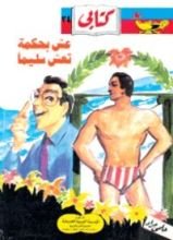 كتاب عش بحكمة تعش سليما