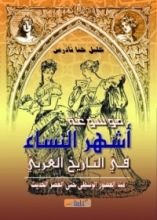 كتاب موسوعة أشهر النساء في التاريخ الغربي