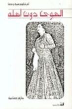 كتاب الهوى دون أهله