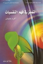 كتاب التميز في فهم النفسيات
