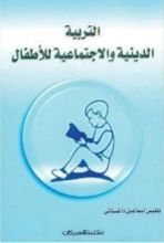 كتاب التربية الدينية والاجتماعية للأطفال