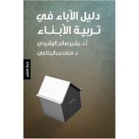 كتاب دليل الآباء في تربية الأبناء