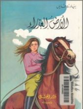 رواية الأرض العذراء