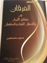 كتاب الفرقان بين حقائق الإيمان وأباطيل الشرك والطغيان