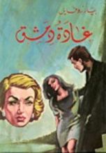 كتاب غادة دمشق