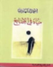 كتاب مياه في الأصابع