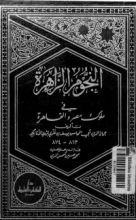 كتاب النجوم الزاهرة في ملوك مصر والقاهرة 6