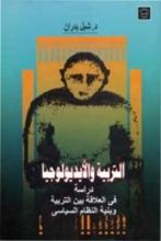 كتاب التربية والأيديولوجيا