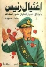 كتاب اغتيال رئيس بالوثائق