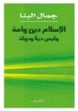 كتاب الإسلام دين وأمة وليس دينا ودولة
