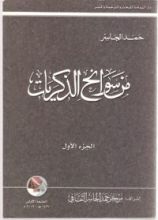كتاب من سوانح الذكريات الجزء الأول