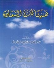 كتاب هنيئا لك السعادة