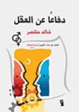 كتاب دفاعا عن العقل