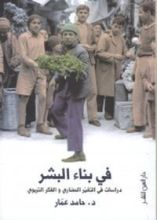 كتاب في بناء البشر
