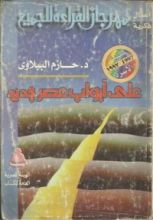 كتاب على أبواب عصر جديد