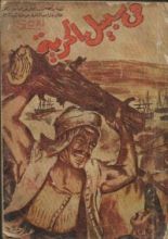 كتاب في سبيل الحرية