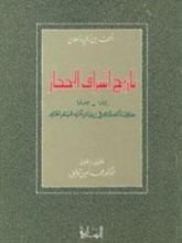 كتاب تاريخ أشراف الحجاز 1840-1883