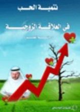 كتاب تنمية الحب في العلاقات الزوجية