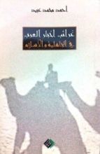 كتاب غرائب أخبار العرب في الجاهلية والإسلام