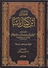 كتاب تفسير ابن كمال باشا