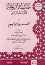 كتاب مقاصد الرعاية لحقوق الله عز وجل