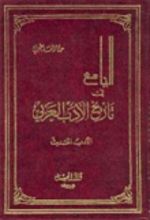 كتاب الأدب الحديث
