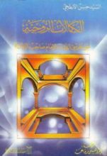 كتاب الكمالات الروحية عن طريق اللقاء بالإمام صاحب الزمان