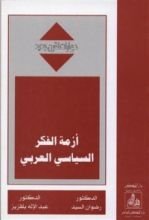 كتاب أزمة الفكر السياسي العربي