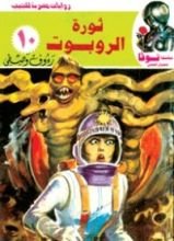 كتاب ثورة الروبوت
