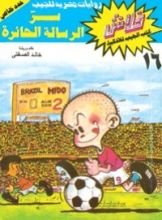كتاب سر الرسالة الحائرة