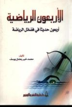 كتاب الأربعون الرياضية