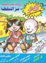 كتاب سر النقطة