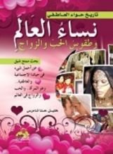 كتاب نساء العالم وطقوس الحب والزواج