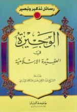 كتاب الوجيزة في العقيدة الإسلامية