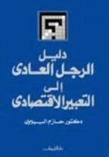 كتاب دليل الرجل العادي إلى التعبير الاقتصادي