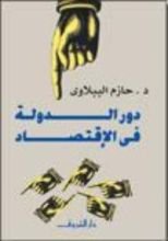 كتاب دور الدولة في الاقتصاد