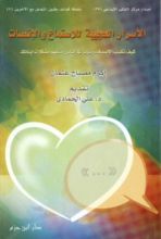 كتاب الأسرار العجيبة للاستماع والإنصات