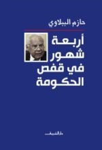 كتاب أربعة شهور في قفص الحكومة